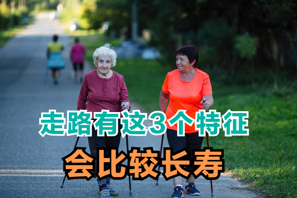 一般寿命比较长的人，走路都有以下3个特征，来看看你都占了吗休闲区蓝鸢梦想 - Www.slyday.coM