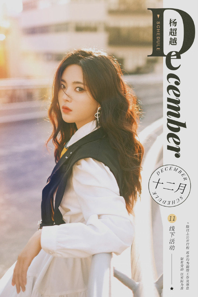 杨超越十二月行程图 期待超越的活动造型呀 期待早日看到小羊的剧