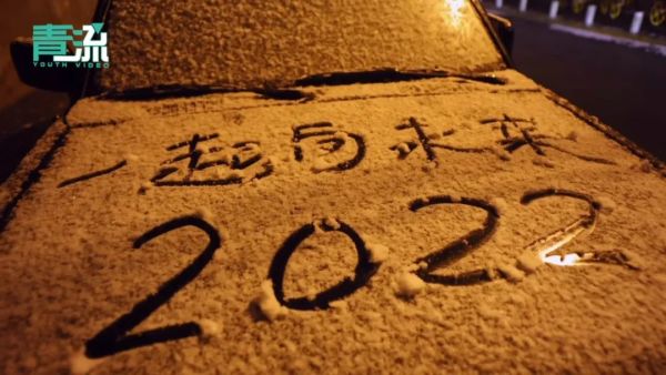 北京下雪了！除夕前夜，瑞雪丰年休闲区蓝鸢梦想 - Www.slyday.coM