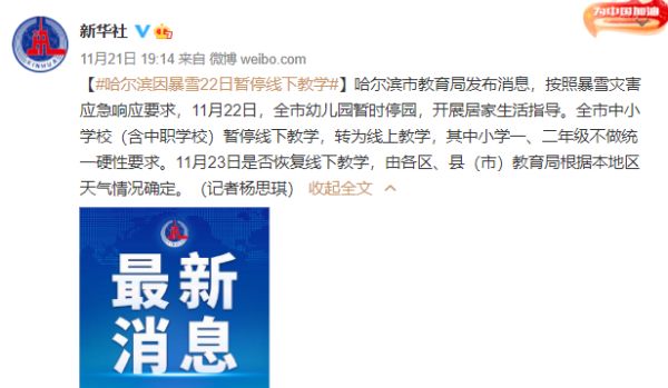 哈尔滨因暴雪22日暂停线下教学！今日小雪节气，陕西……休闲区蓝鸢梦想 - Www.slyday.coM