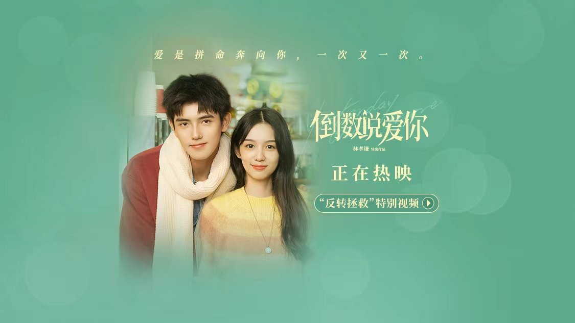 电影《倒数说爱你》曝“反转拯救”特别视频 周也逆转时间救挚爱之人|倒数说爱你|雨轩|电影_新浪新闻