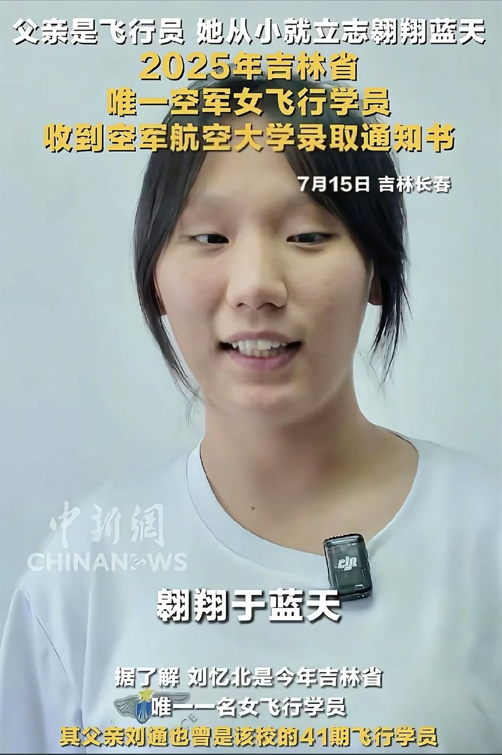 女飞行员刘忆北录取事件发酵，说话凸牙眼镜斜，女承父业惹人质疑