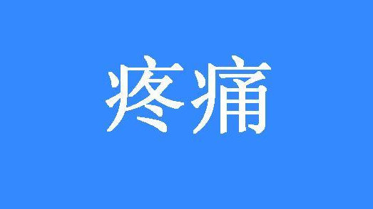 在中医眼里,“疼”和“痛”竟然有着不同的含义!|细辛|药物|附子|中医|含义_新浪新闻