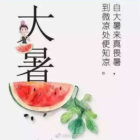 不要贪凉注意避暑大暑节气,天气炎热,此时要注意防暑,避免长时间在