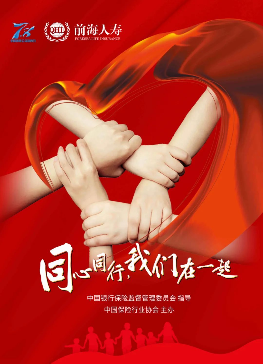 积极响应"同心同行,我们在一起"的号召,结合公司在医疗养老,保险