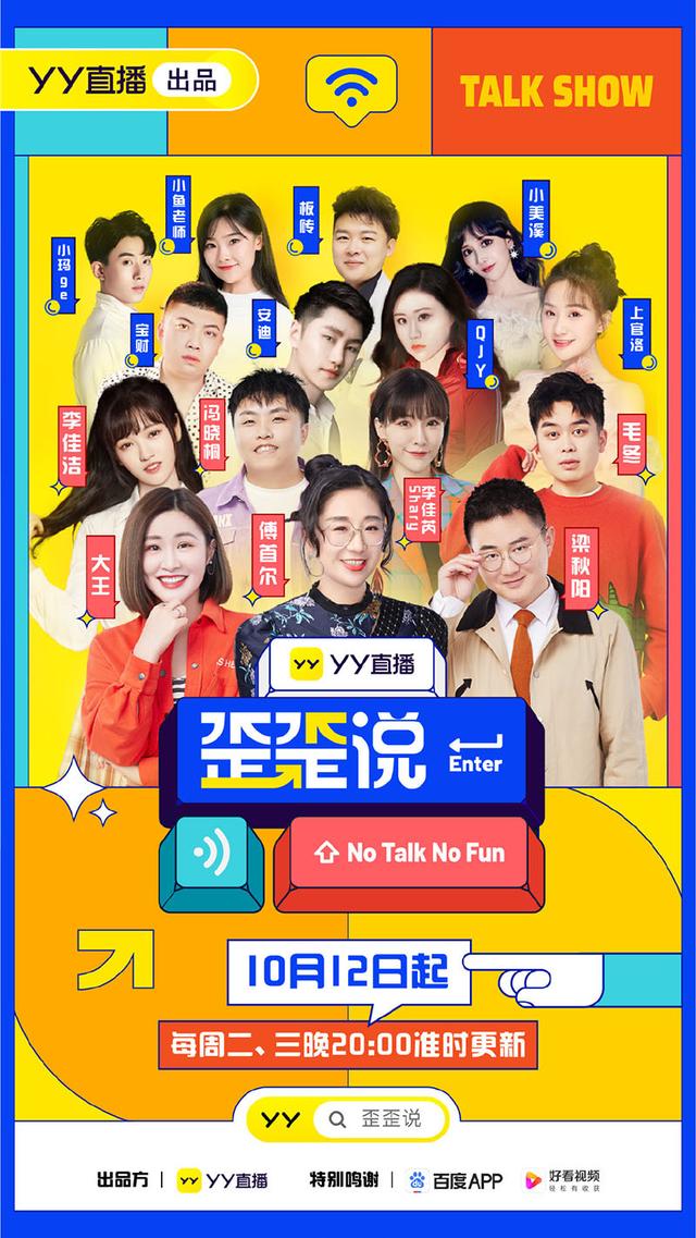yy直播推出首档脱口秀综艺《歪歪说》大力扶持语言类主播|歪歪说|主播