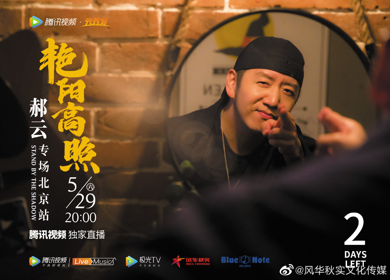 距离《艳阳高照》——郝云专场(北京站)开启还有2天!