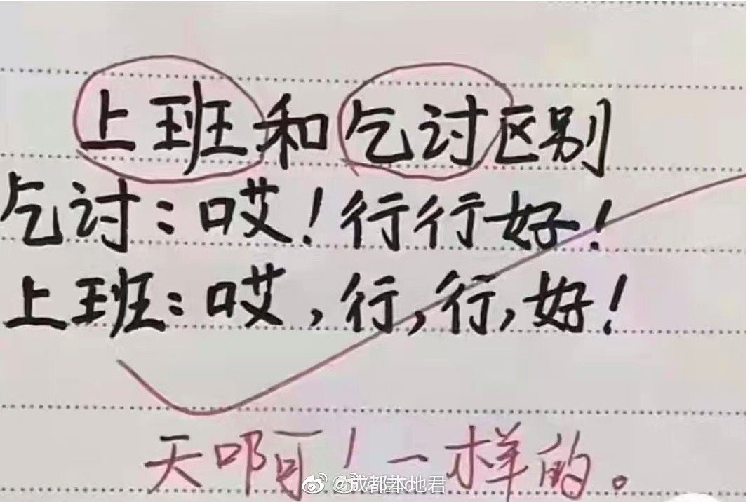 上班和乞讨的区别 乞讨:哎,行行好 上班:哎,行,行,好_高清图集_新浪网