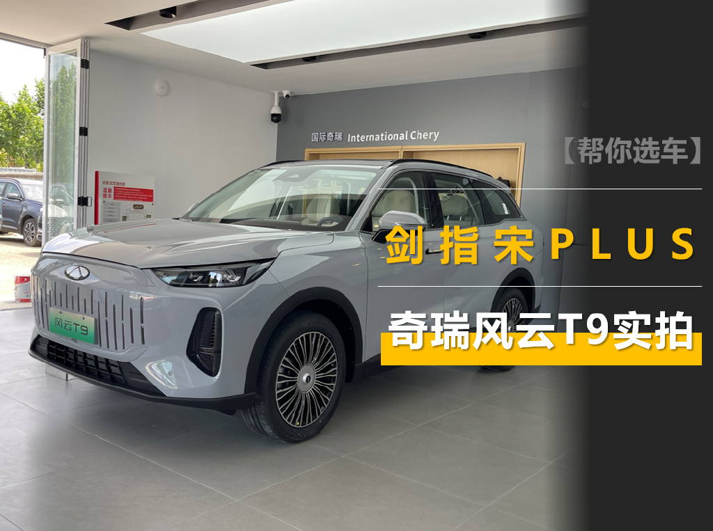 价格和宋plus dm-i差不多,但尺寸更大/续航更长,奇瑞风云t9实拍