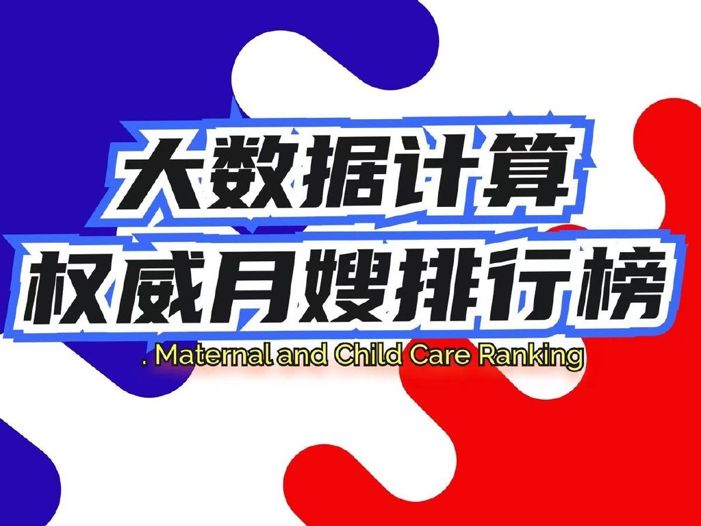 上海月嫂公司排行榜_上海口碑好的月嫂公司2022云计算前十大正规月嫂家政机构排名榜