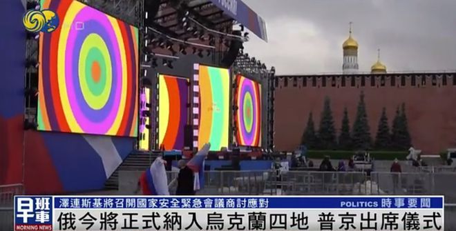 俄今将正式纳入乌四地，普京将发表讲话，局势会如何发展？休闲区蓝鸢梦想 - Www.slyday.coM