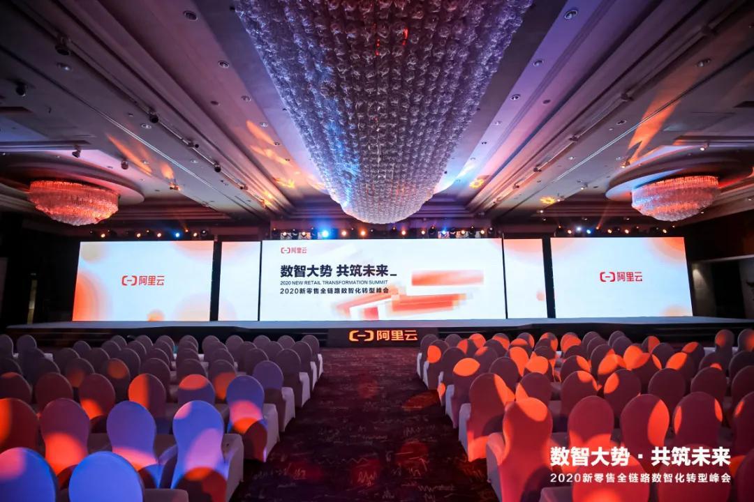 阿里云2020新零售峰会在杭州开幕