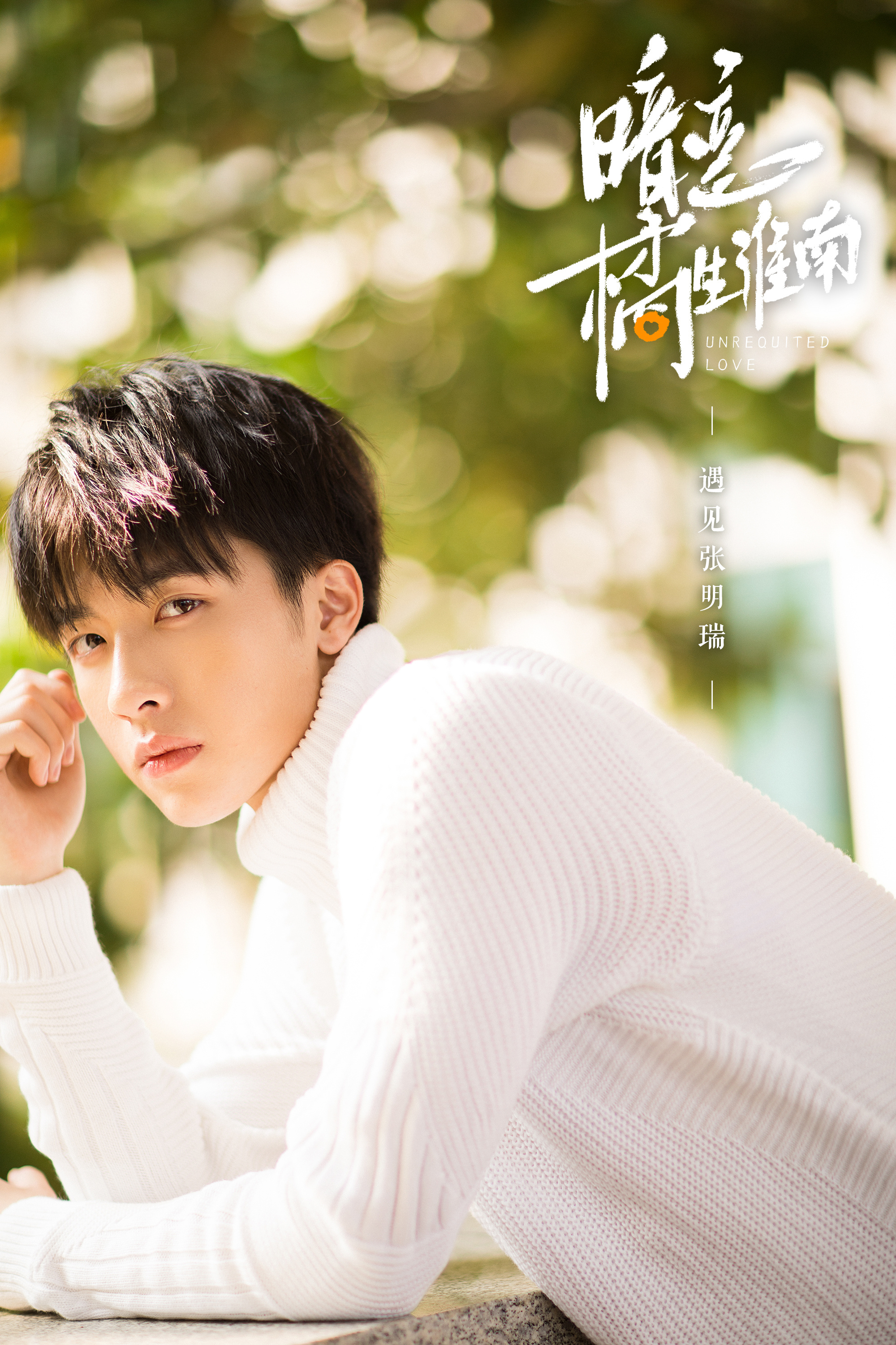 欢娱影视演员张逸杰发布最新写真大片