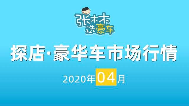实探4月豪华车市场行情：A6L、E级、5系全线缺车