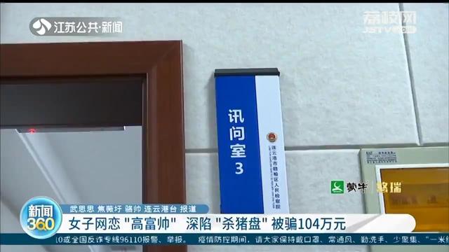 失意女子网恋“高富帅”不曾想深陷“杀猪盘”骗局被骗104万元休闲区蓝鸢梦想 - Www.slyday.coM 失意女子网恋“高富帅”不曾想深陷“杀猪盘”骗局被骗104万元休闲区蓝鸢梦想 - Www.slyday.coM