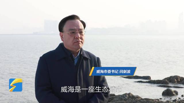 创新开放精致威海市委书记闫剑波这样推介威海