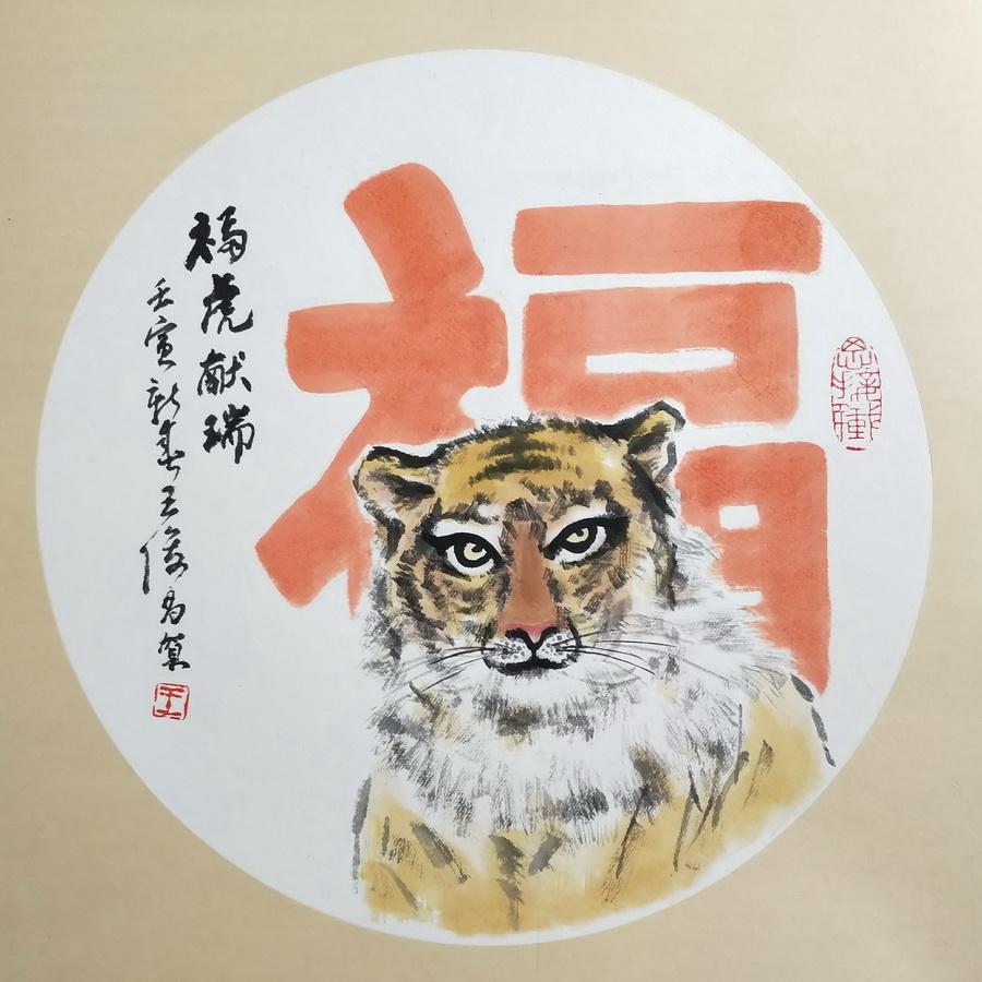 王俊昌画作《福虎献瑞》贺新春|福虎|王俊昌|光明网_新浪新闻