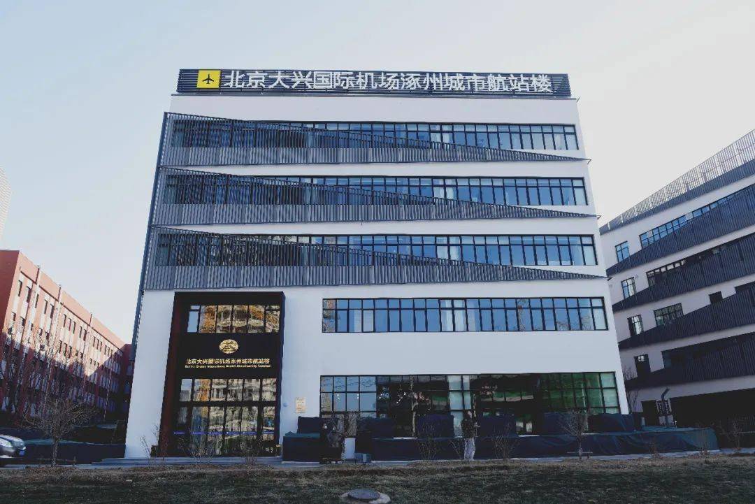 大兴机场涿州城市航站楼昨日启用