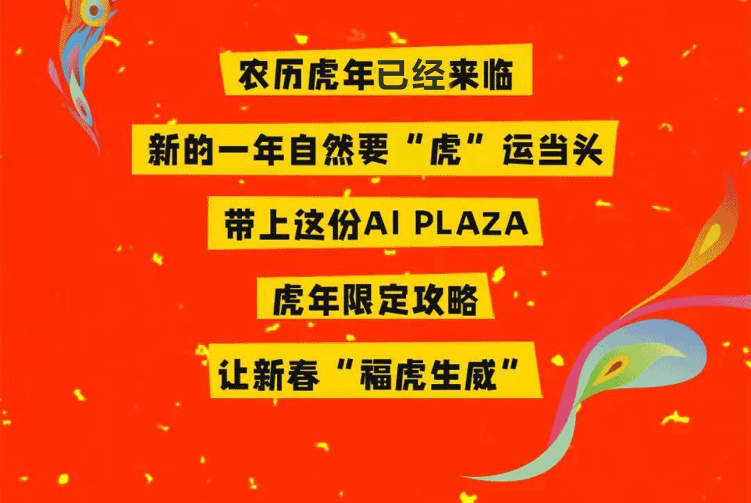AI PLAZA气氛组活动就位！让你虎年新春如虎添翼~休闲区蓝鸢梦想 - Www.slyday.coM
