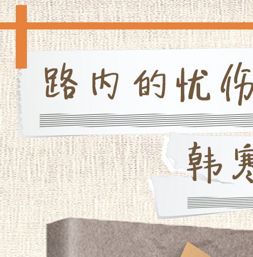 第2713期《一封来自时间的检讨书》5本_高清图集_新浪网