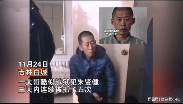 吉林男子因酷似越狱犯朱贤健,3天被抓5次休闲区蓝鸢梦想 - Www.slyday.coM 吉林男子因酷似越狱犯朱贤健,3天被抓5次休闲区蓝鸢梦想 - Www.slyday.coM