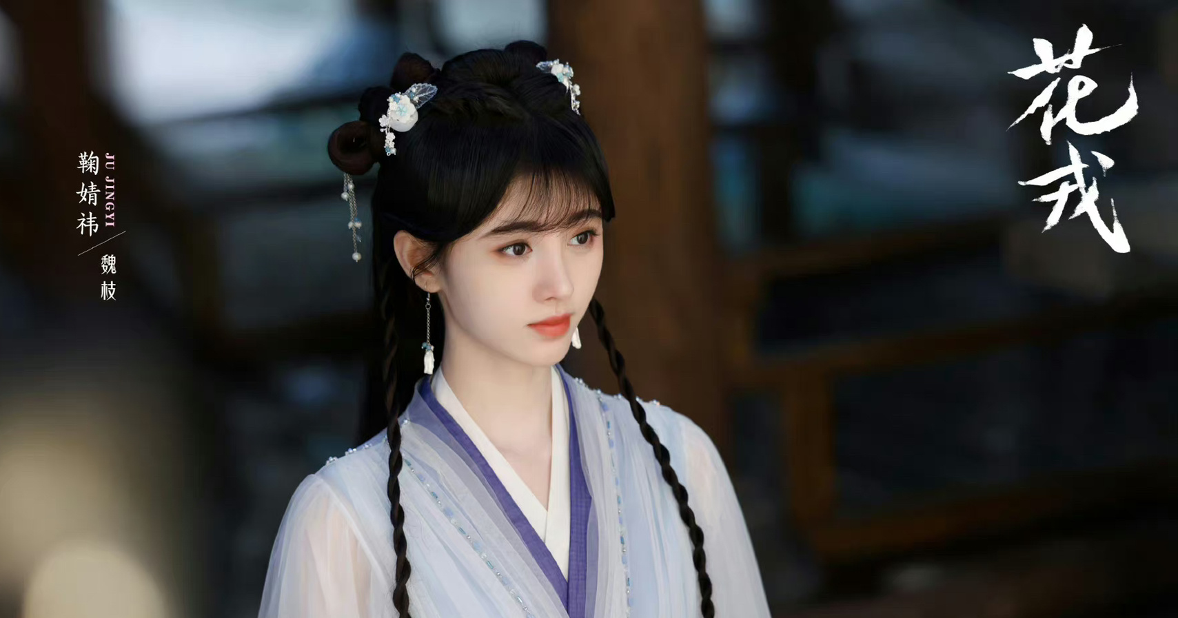 鞠婧祎新剧花戎妆造 与仙侠剧适配度99!啊啊啊啊啊明天见!