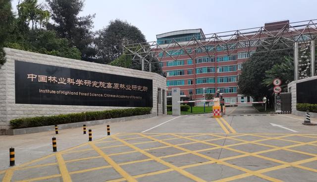 中国林科院高原林业研究所成立