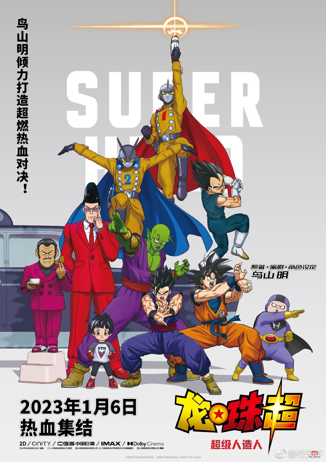 鸟山明新作《龙珠超：超级人造人》定档1月6日