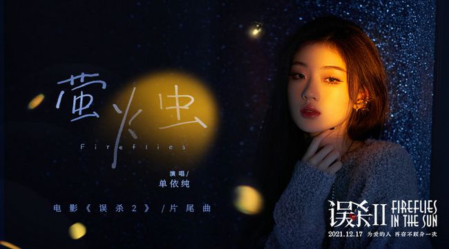 单依纯温情献唱《误杀2》片尾曲 倾诉父爱与希冀休闲区蓝鸢梦想 - Www.slyday.coM