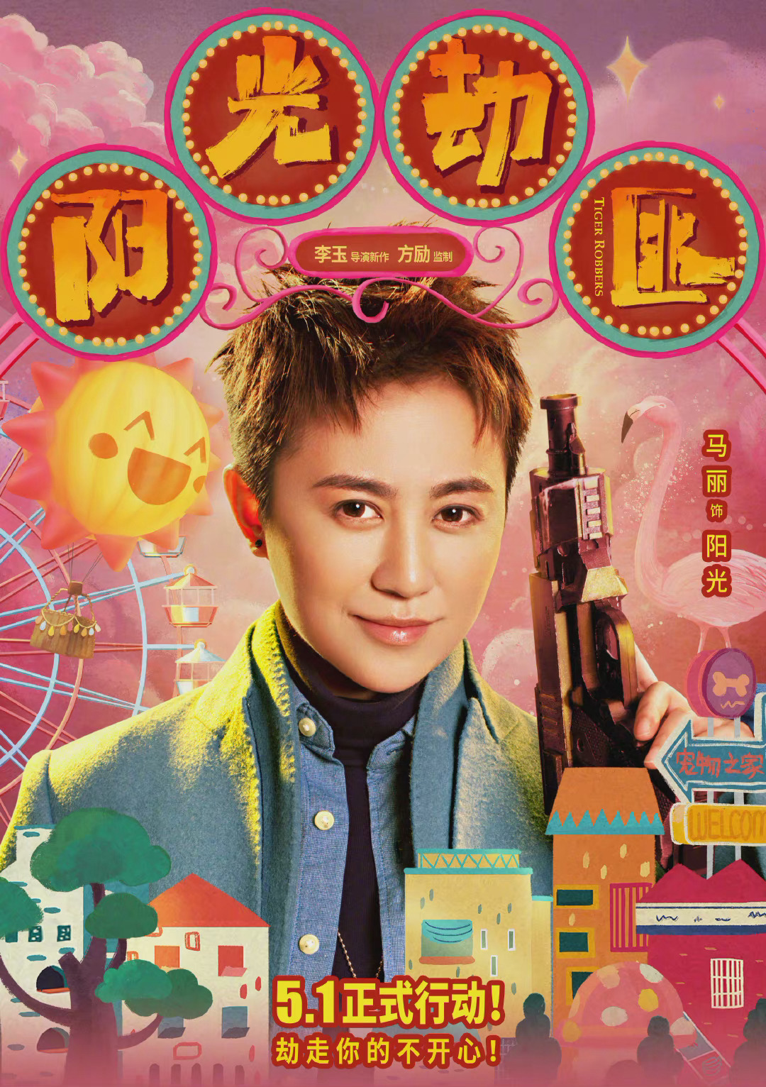 《阳光劫匪》发布人物海报,马丽 ,宋佳和老虎身处童话背景中