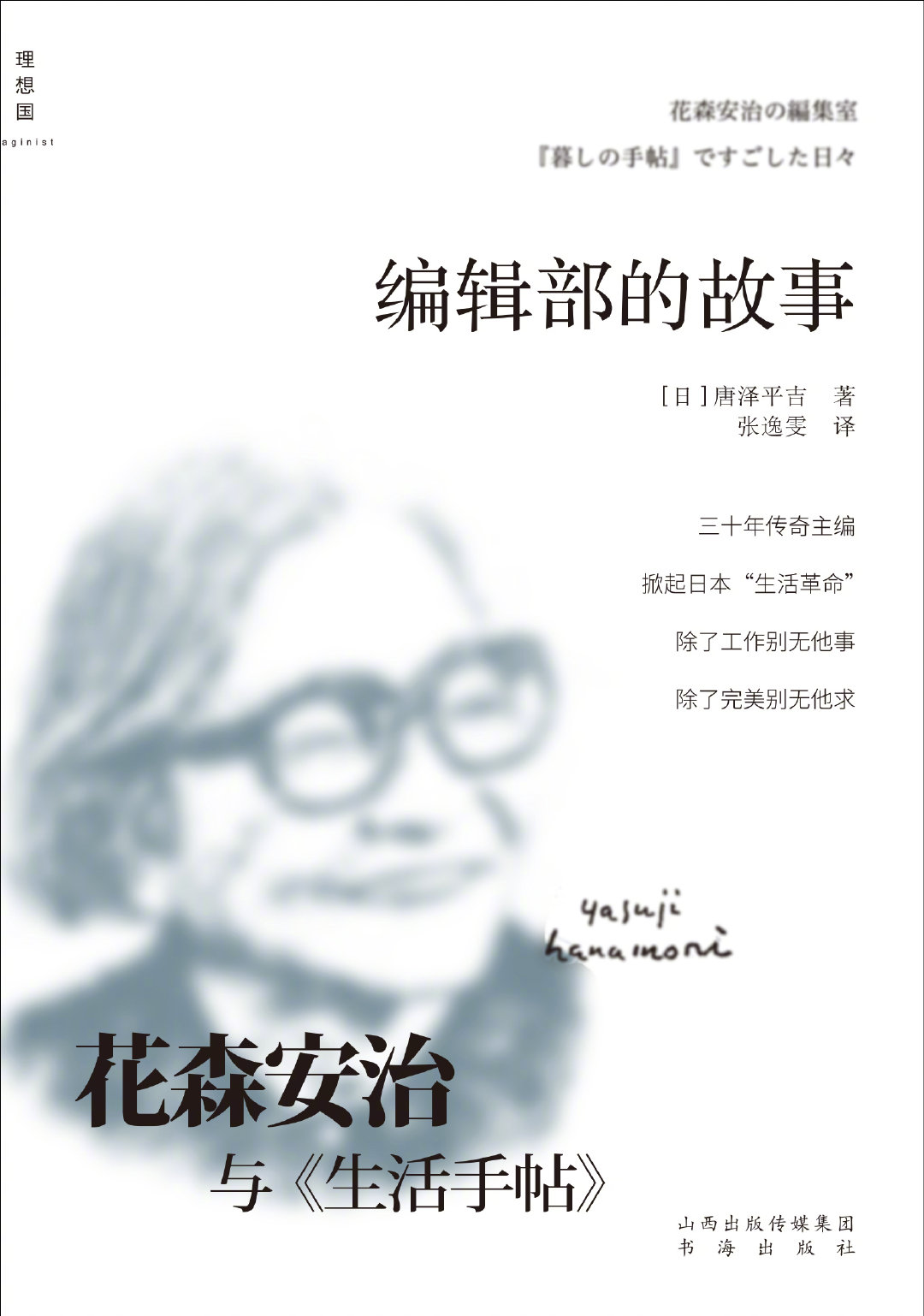 改变日本生活的男人 花森安治与 生活手帖 改变日本生活的男人 花森安治与 生活手帖