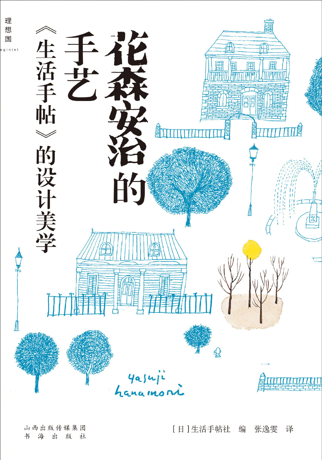改变日本生活的男人 花森安治与 生活手帖 改变日本生活的男人 花森安治与 生活手帖