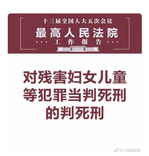最高法工作报告：严惩买卖妇女、儿童犯罪，对残害妇女、儿童等犯罪当判死刑的判死刑休闲区蓝鸢梦想 - Www.slyday.coM