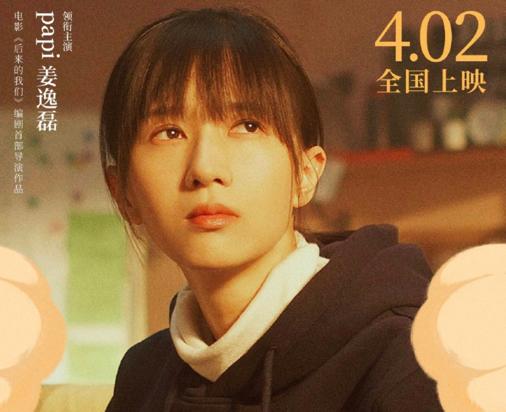 papi酱首演女一号电影新海报曝光文案迷惑被吐槽贩卖焦虑