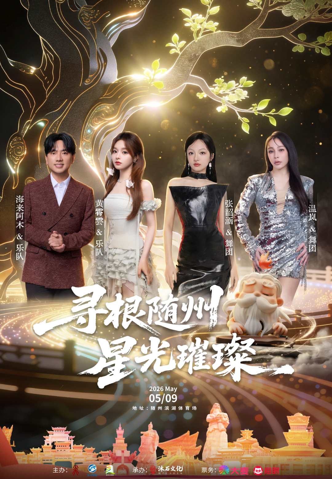 官宣定档！四位华语乐坛实力唱将5月9日唱响随州|海来阿木|随州市|演唱会|张韶涵|黄霄雲_手机新浪网