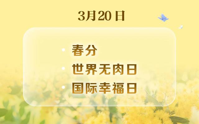 世界无肉日、国际幸福日……还有哪些?3月日历请收好休闲区蓝鸢梦想 - Www.slyday.coM 世界无肉日、国际幸福日……还有哪些?3月日历请收好休闲区蓝鸢梦想 - Www.slyday.coM
