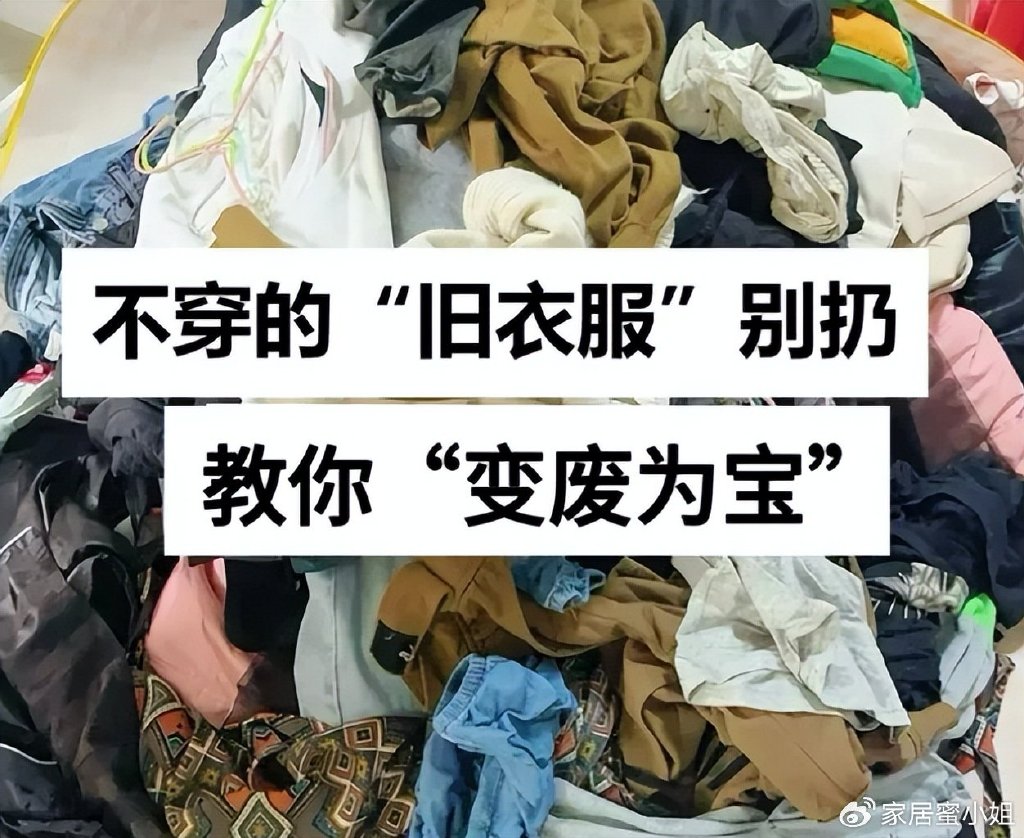 穿过的“旧衣服”别扔掉！9个小妙招，无痛消耗掉旧衣服，真实用