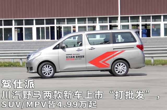 川汽野马两款新车上市“打批发”，SUV/MPV皆4.99万起