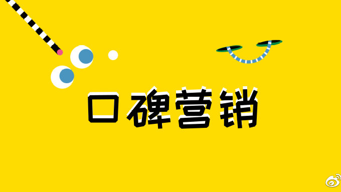 口碑营销秘籍,打造独特品牌形象,引领口口相传的力量!|社交媒体|品牌形象|消费者_新浪新闻