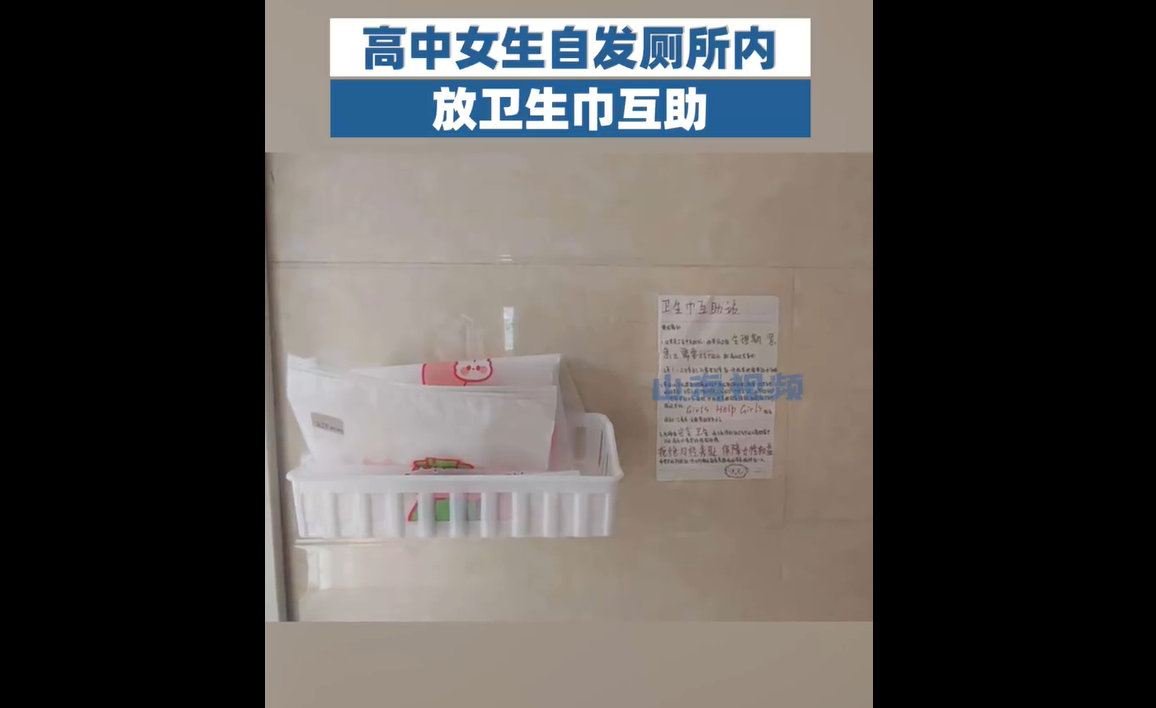 高中女生自发厕所内放卫生巾互助