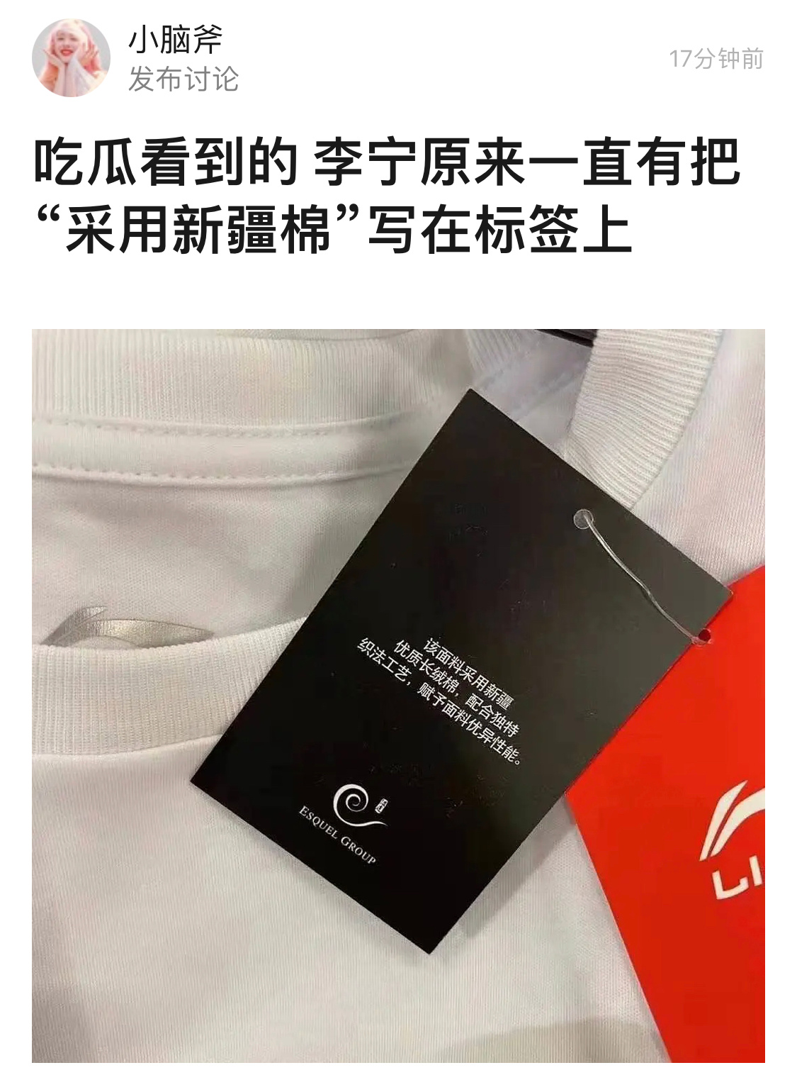 因为李宁一直有把新疆棉写在标签上