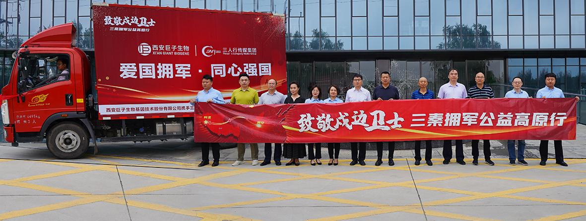 "致敬戍边卫士,情系阿里边疆" 巨子生物,三人行传媒拥军公益高原行