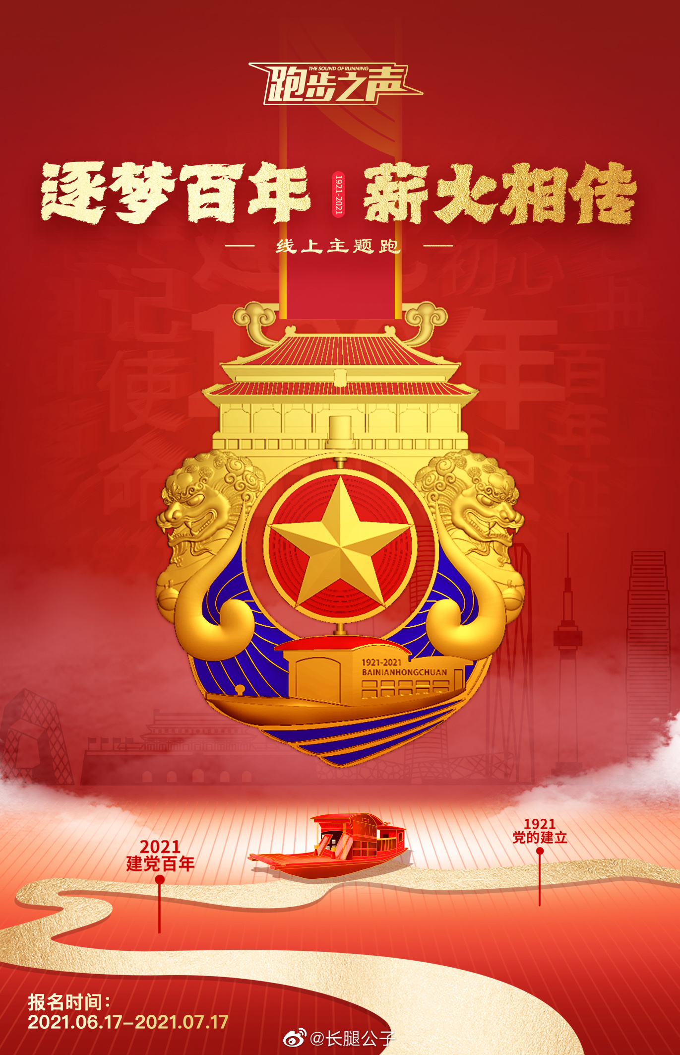 庆祝建党一百周年主题活动 "逐梦百年 薪火相传"主题跑报名