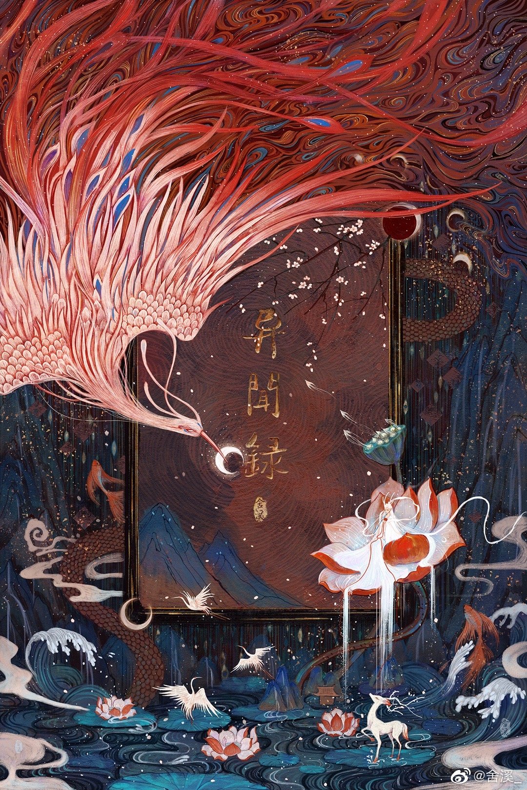 中国风插画作者舍溪