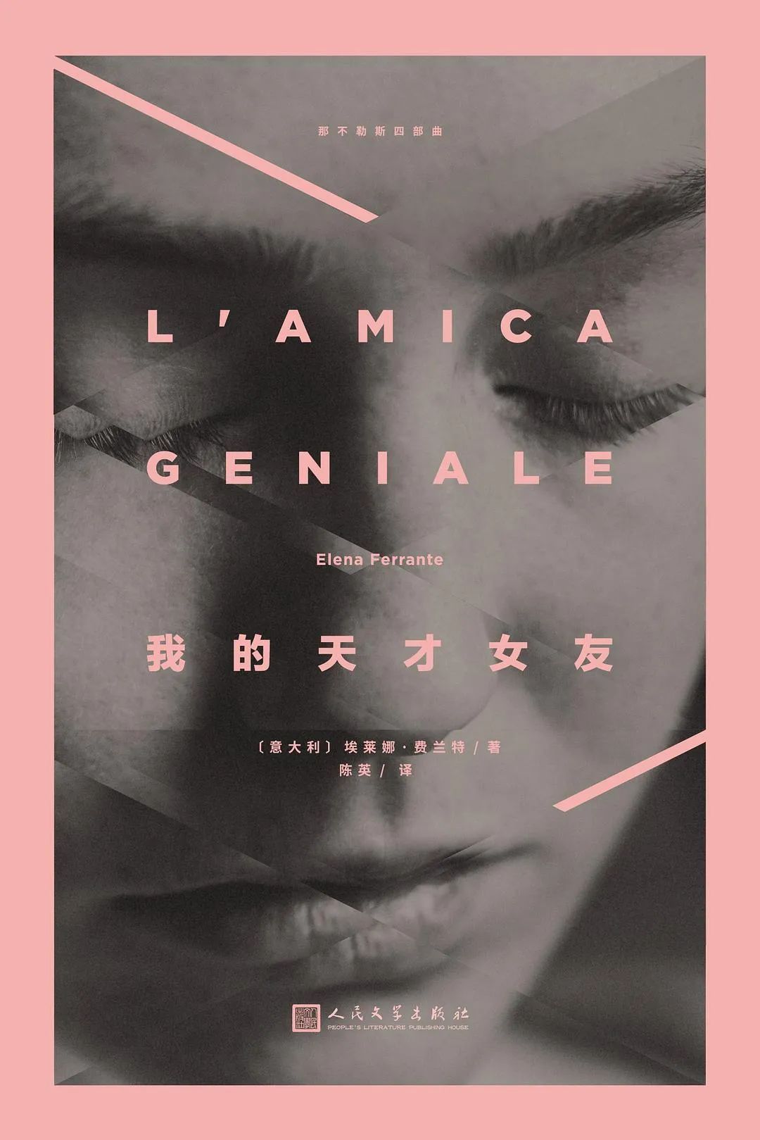 《我的天才女友》:一个塑料姐妹情故事,还是当代最伟大的小说之一?休闲区蓝鸢梦想 - Www.slyday.coM 《我的天才女友》:一个塑料姐妹情故事,还是当代最伟大的小说之一?休闲区蓝鸢梦想 - Www.slyday.coM