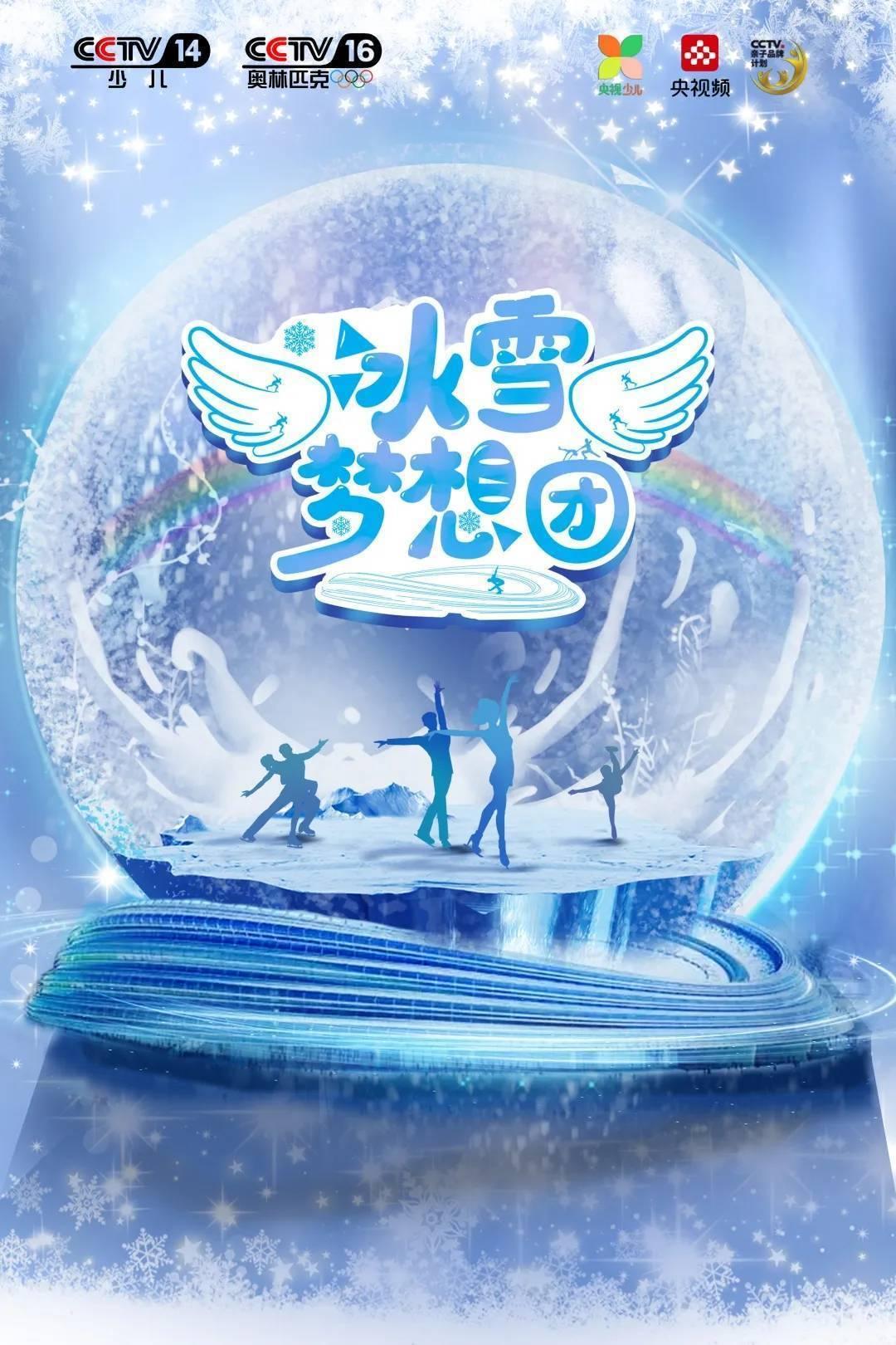 冰雪梦想团以少年之名共赴冰雪之约