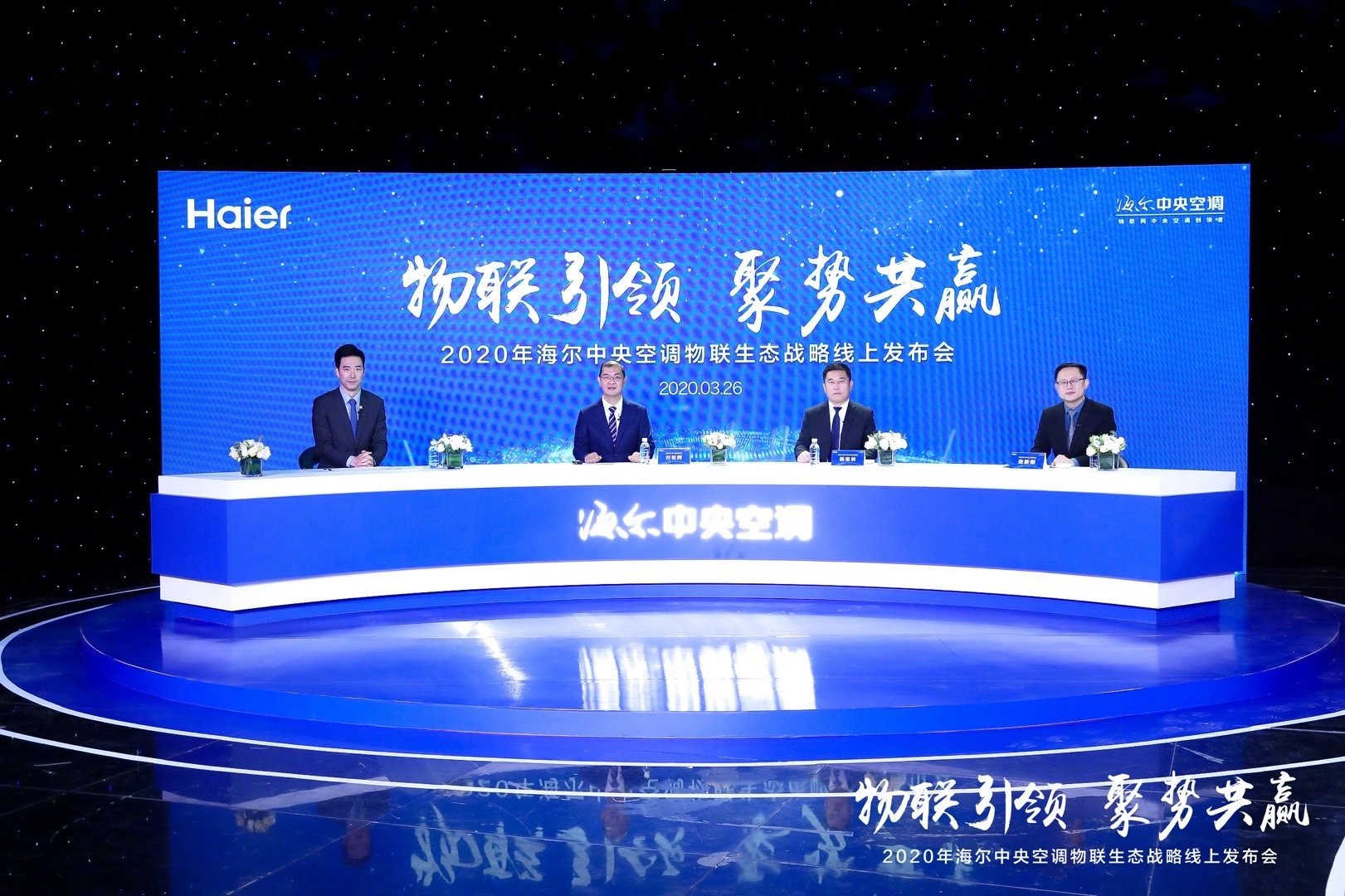 2020年海尔中央空调物联生态战略线上发布会