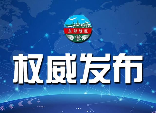 东部战区回应美舰过航台湾海峡：充分说明美方是台海和平稳定破坏者休闲区蓝鸢梦想 - Www.slyday.coM