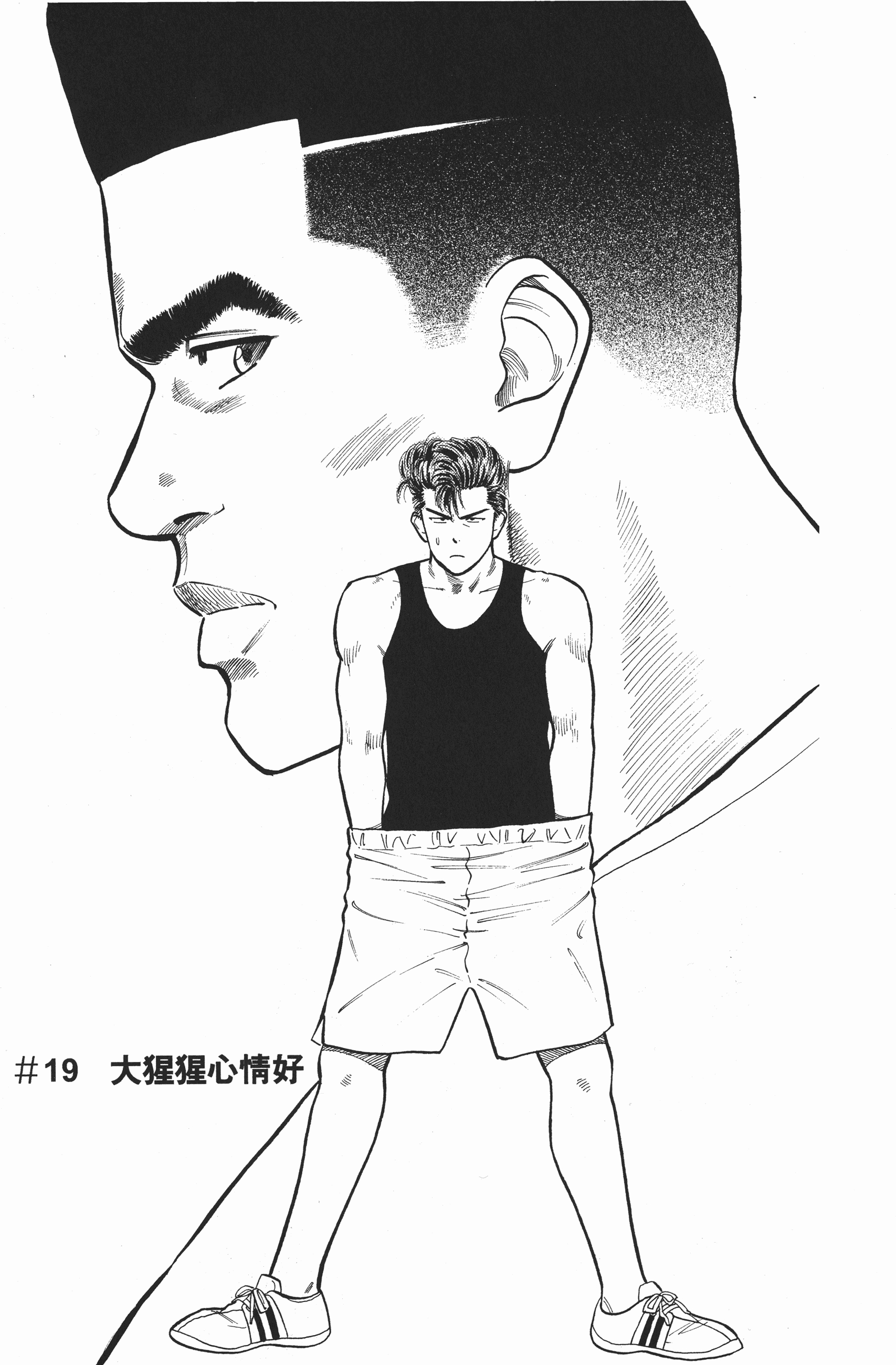 井上雄彦原作漫画slamdunk第19话大猩猩心情好