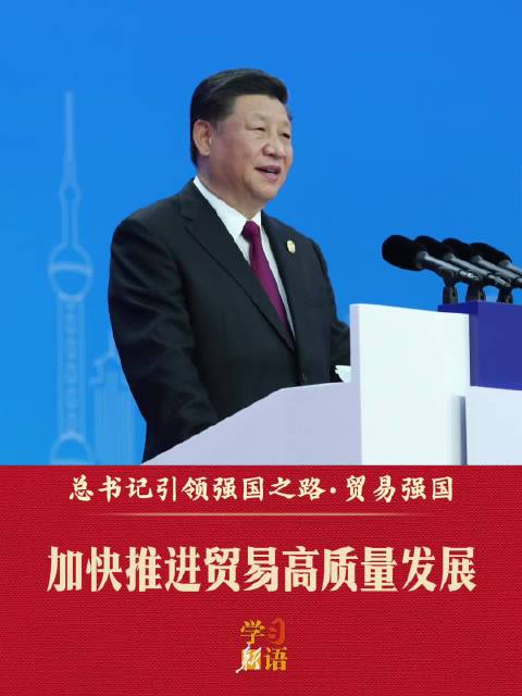 学习新语·总书记引领强国之路｜加快推进贸易高质量发展